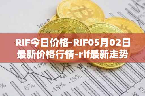 RIF今日价格-RIF05月02日最新价格行情-rif最新走势消息