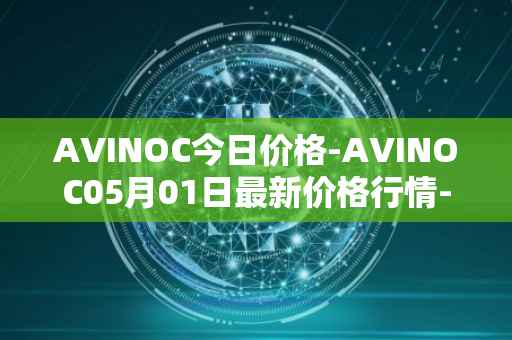 AVINOC今日价格-AVINOC05月01日最新价格行情-avinoc最新走势消息