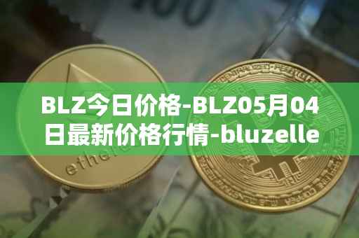 BLZ今日价格-BLZ05月04日最新价格行情-bluzelle最新走势消息