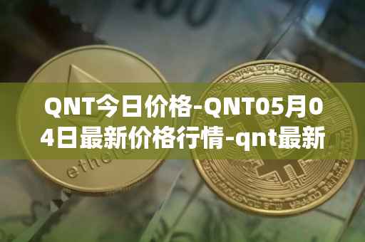 QNT今日价格-QNT05月04日最新价格行情-qnt最新走势消息