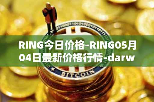 RING今日价格-RING05月04日最新价格行情-darwinia-network-native-token最新走势消息