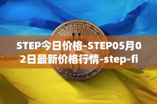 STEP今日价格-STEP05月02日最新价格行情-step-finance最新走势消息