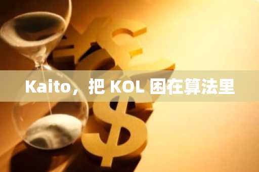 Kaito，把 KOL 困在算法里