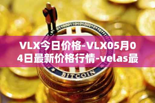 VLX今日价格-VLX05月04日最新价格行情-velas最新走势消息
