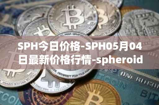 SPH今日价格-SPH05月04日最新价格行情-spheroid-universe最新走势消息