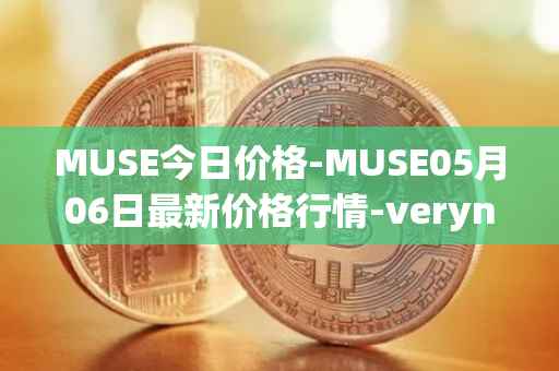 MUSE今日价格-MUSE05月06日最新价格行情-verynifty最新走势消息