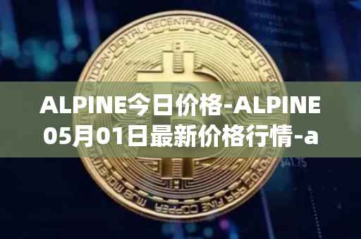 ALPINE今日价格-ALPINE05月01日最新价格行情-alpine-f1-team-fan-token最新走势消息