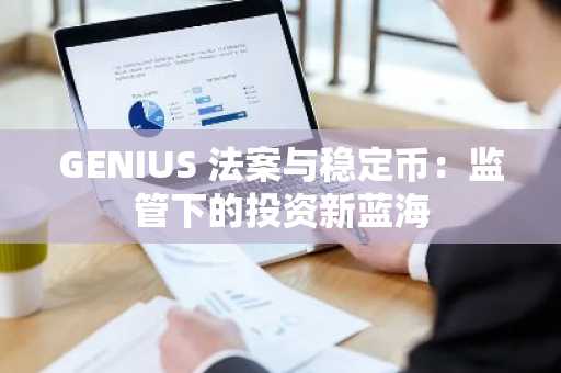 GENIUS 法案与稳定币：监管下的投资新蓝海