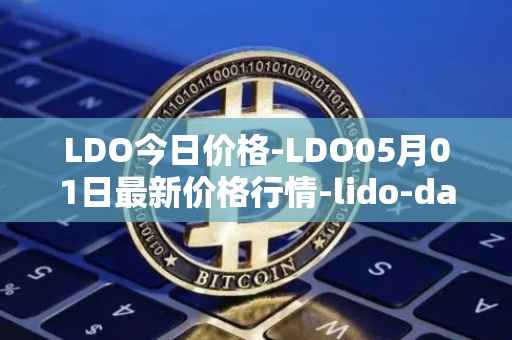 LDO今日价格-LDO05月01日最新价格行情-lido-dao最新走势消息
