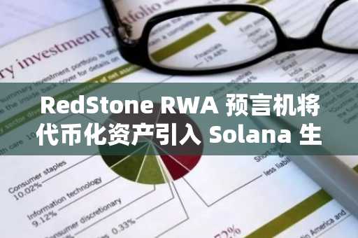 RedStone RWA 预言机将代币化资产引入 Solana 生态