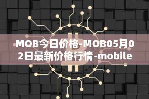 MOB今日价格-MOB05月02日最新价格行情-mobilecoin最新走势消息