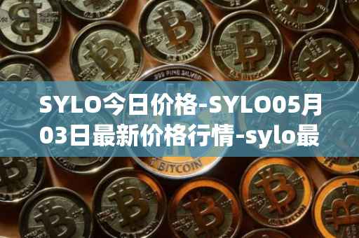 SYLO今日价格-SYLO05月03日最新价格行情-sylo最新走势消息