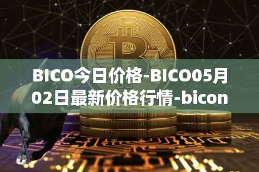 BICO今日价格-BICO05月02日最新价格行情-biconomy最新走势消息