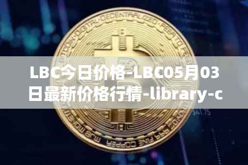 LBC今日价格-LBC05月03日最新价格行情-library-credit最新走势消息