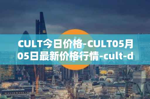 CULT今日价格-CULT05月05日最新价格行情-cult-dao最新走势消息