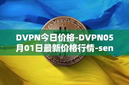 DVPN今日价格-DVPN05月01日最新价格行情-sentinel最新走势消息
