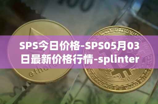 SPS今日价格-SPS05月03日最新价格行情-splintershards最新走势消息