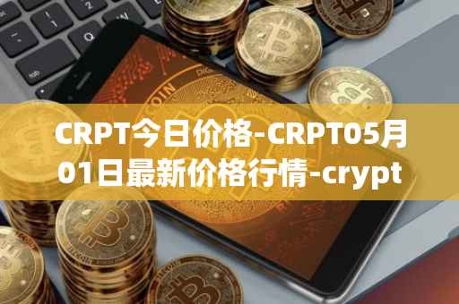 CRPT今日价格-CRPT05月01日最新价格行情-crypterium最新走势消息