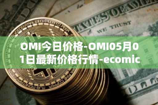 OMI今日价格-OMI05月01日最新价格行情-ecomicollect最新走势消息
