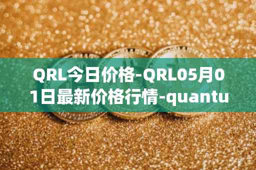 QRL今日价格-QRL05月01日最新价格行情-quantum-resistant-ledger最新走势消息