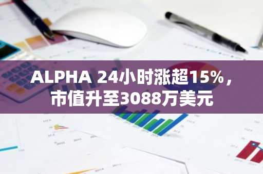 ALPHA 24小时涨超15%，市值升至3088万美元