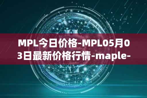MPL今日价格-MPL05月03日最新价格行情-maple-finance最新走势消息