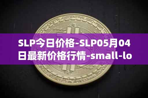 SLP今日价格-SLP05月04日最新价格行情-small-love-potion最新走势消息