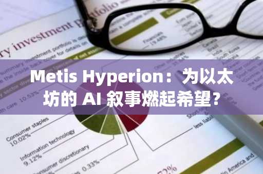 Metis Hyperion：为以太坊的 AI 叙事燃起希望？