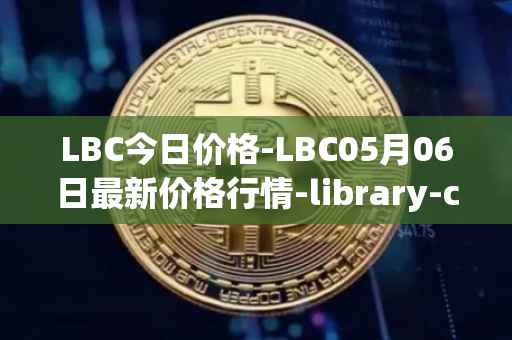 LBC今日价格-LBC05月06日最新价格行情-library-credit最新走势消息