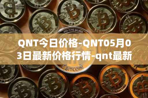 QNT今日价格-QNT05月03日最新价格行情-qnt最新走势消息
