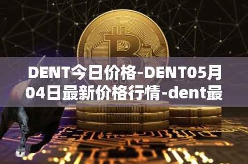 DENT今日价格-DENT05月04日最新价格行情-dent最新走势消息