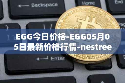 EGG今日价格-EGG05月05日最新价格行情-nestree最新走势消息