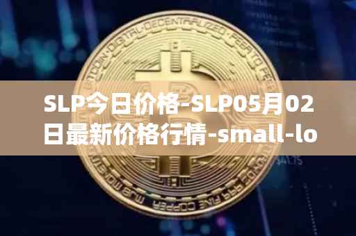 SLP今日价格-SLP05月02日最新价格行情-small-love-potion最新走势消息