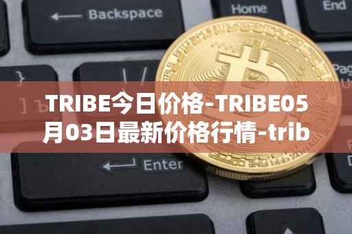 TRIBE今日价格-TRIBE05月03日最新价格行情-tribe-2最新走势消息