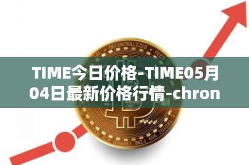 TIME今日价格-TIME05月04日最新价格行情-chronobank最新走势消息