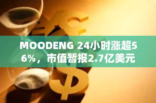 MOODENG 24小时涨超56%，市值暂报2.7亿美元