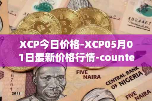 XCP今日价格-XCP05月01日最新价格行情-counterparty最新走势消息