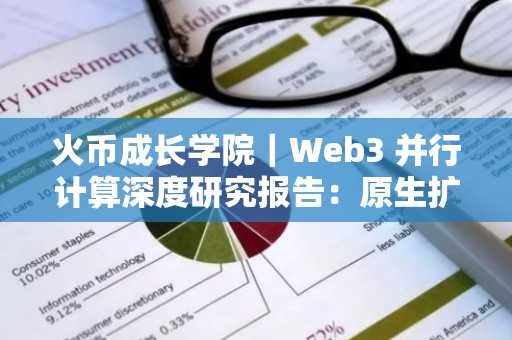 火币成长学院｜Web3 并行计算深度研究报告：原生扩容的终极路径