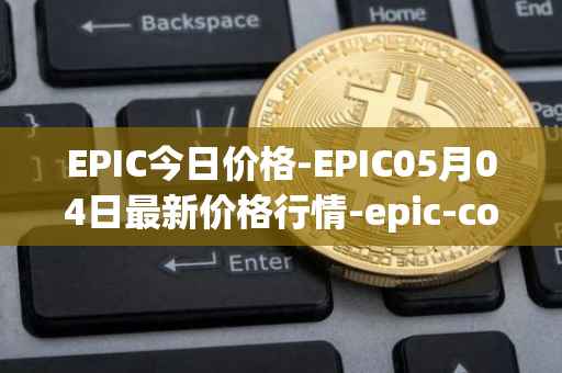 EPIC今日价格-EPIC05月04日最新价格行情-epic-coin最新走势消息