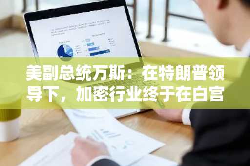 美副总统万斯：在特朗普领导下，加密行业终于在白宫迎来真正的支持者与盟友
