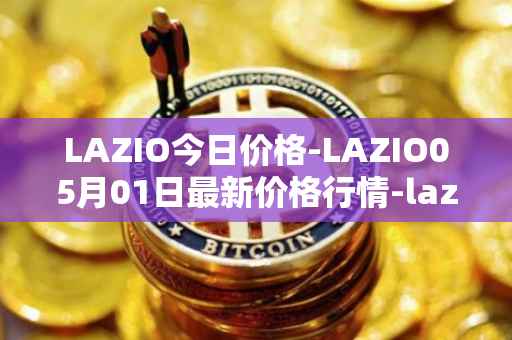 LAZIO今日价格-LAZIO05月01日最新价格行情-lazio-fan-token最新走势消息