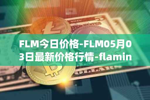 FLM今日价格-FLM05月03日最新价格行情-flamingo-finance最新走势消息