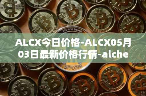 ALCX今日价格-ALCX05月03日最新价格行情-alchemix最新走势消息