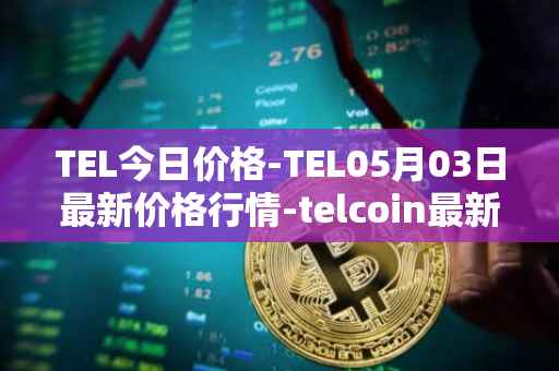 TEL今日价格-TEL05月03日最新价格行情-telcoin最新走势消息
