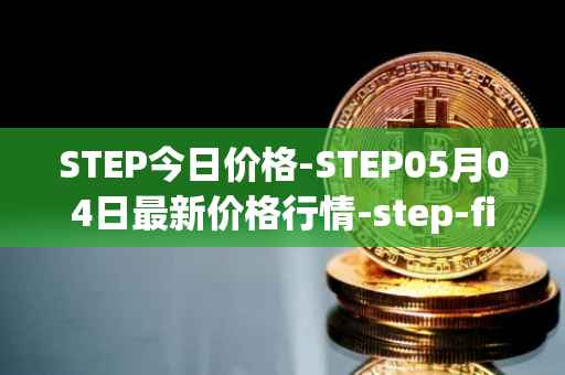 STEP今日价格-STEP05月04日最新价格行情-step-finance最新走势消息