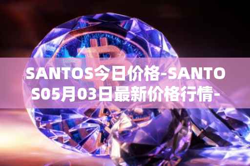 SANTOS今日价格-SANTOS05月03日最新价格行情-santos-fc-fan-token最新走势消息