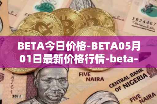 BETA今日价格-BETA05月01日最新价格行情-beta-finance最新走势消息