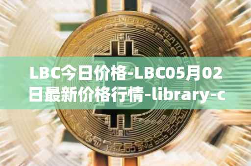 LBC今日价格-LBC05月02日最新价格行情-library-credit最新走势消息