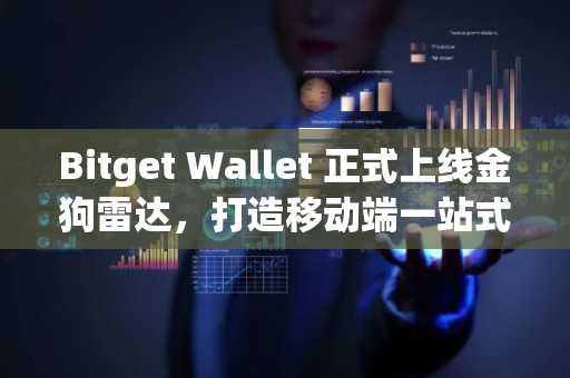 Bitget Wallet 正式上线金狗雷达，打造移动端一站式 Alpha 币种发现与交易引擎