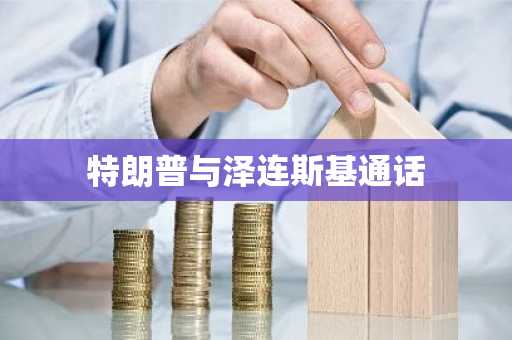 特朗普与泽连斯基通话